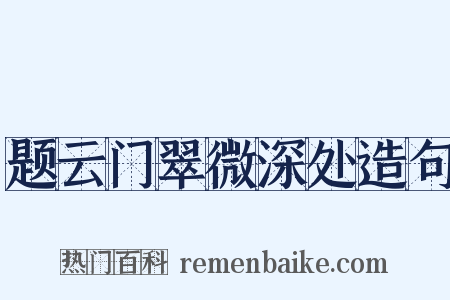 题云门翠微深处造句是什么意思的图片